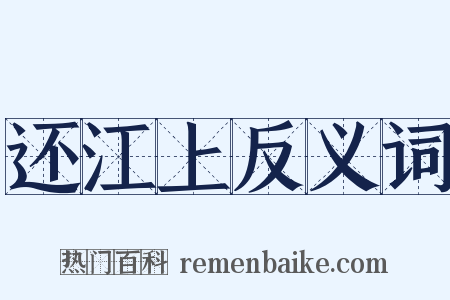 还江上反义词是什么意思的图片